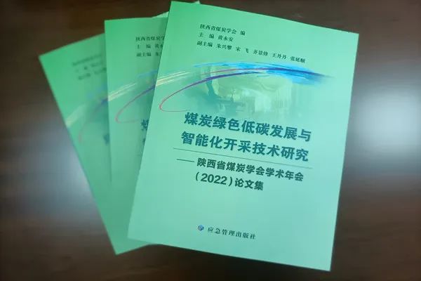 《煤炭绿色低碳发展与智能化开采技术研究》论文集出版