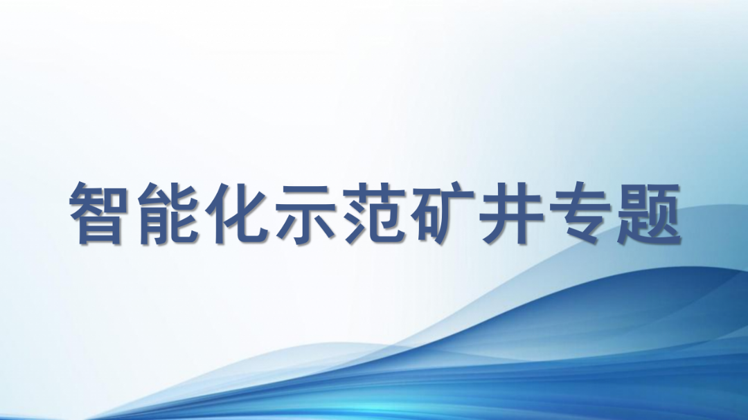 《智能矿山》杂志2024年订阅开始