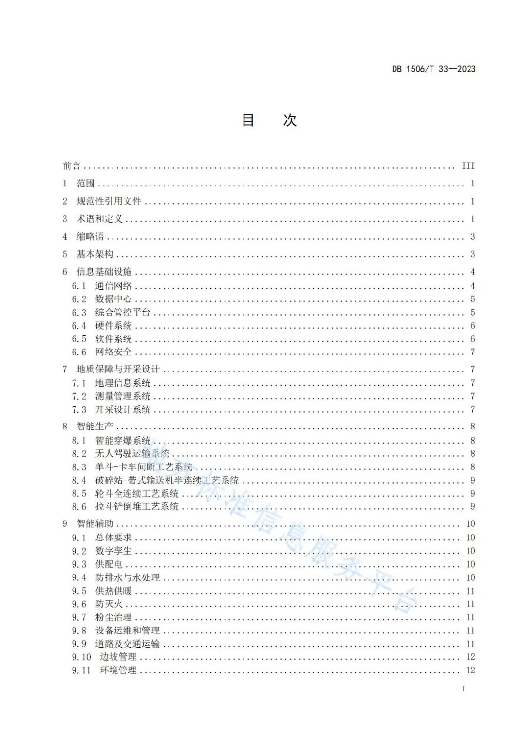 《露天煤矿智能化建设与管理规范》地方标准发布实施！