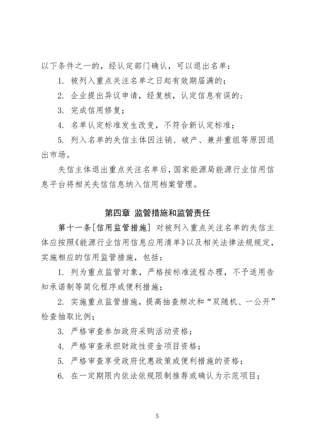 《能源行业失信主体重点关注名单管理办法（征求意见稿）》意见开征