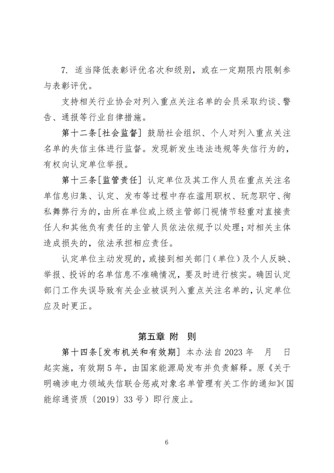 《能源行业失信主体重点关注名单管理办法（征求意见稿）》意见开征