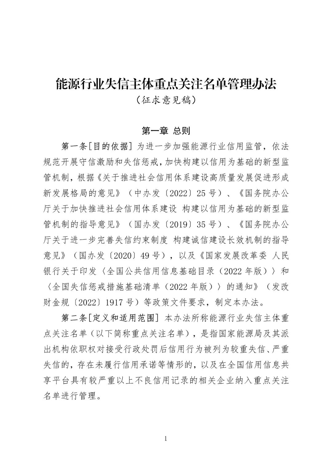 《能源行业失信主体重点关注名单管理办法（征求意见稿）》意见开征