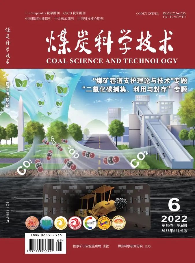 征稿 |《煤炭科学技术》2024年“低碳减损绿色开采新技术与实践”专题