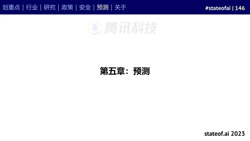 2023人工智能现状报告