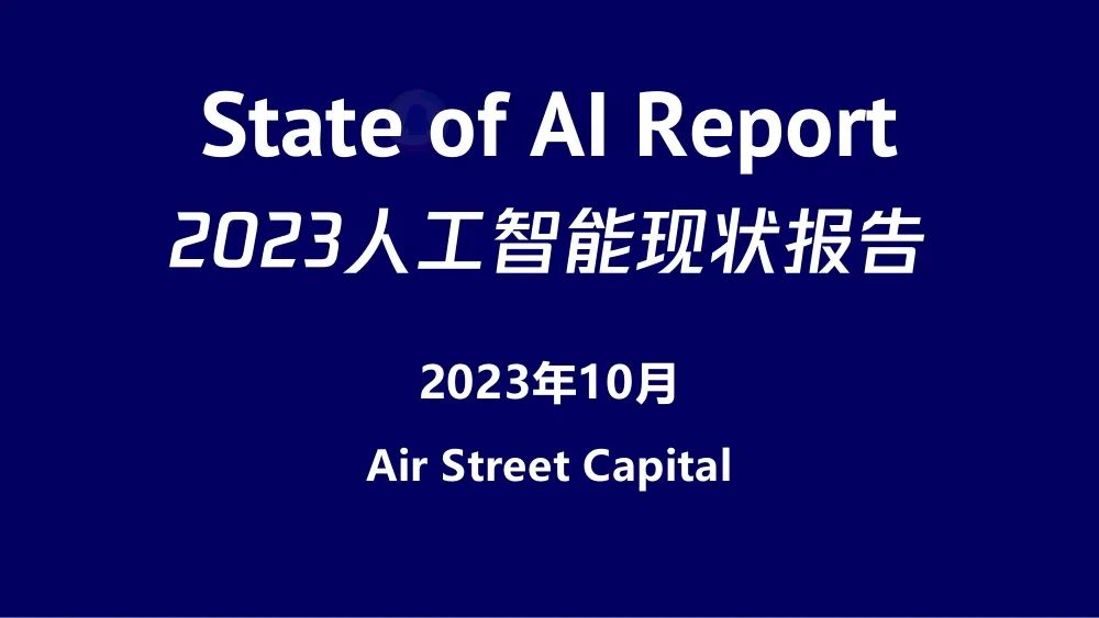 2023人工智能现状报告