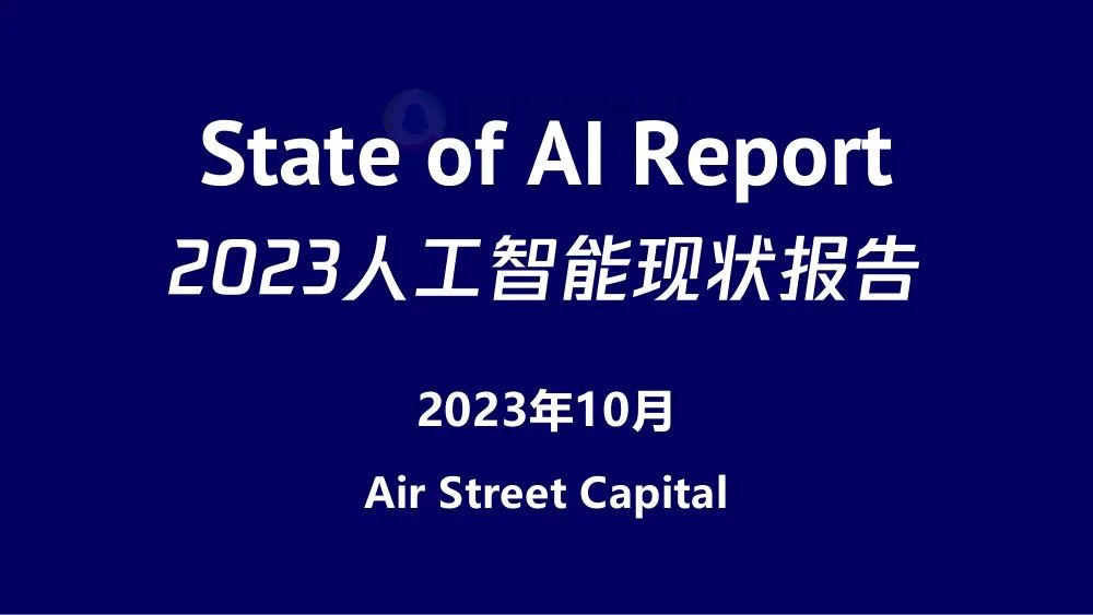 2023人工智能现状报告