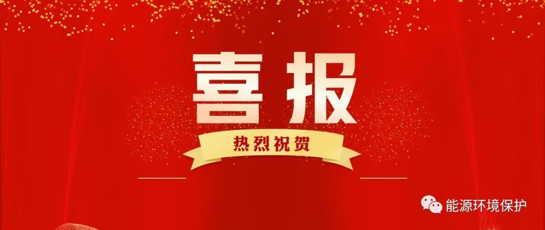 热烈祝贺《能源环境保护》编委会副主任俞汉青教授当选中国工程院院士