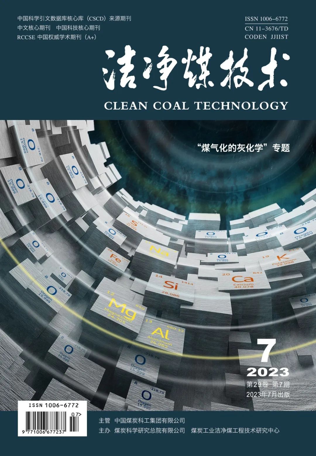 评选｜《洁净煤技术》2023年度封面评选