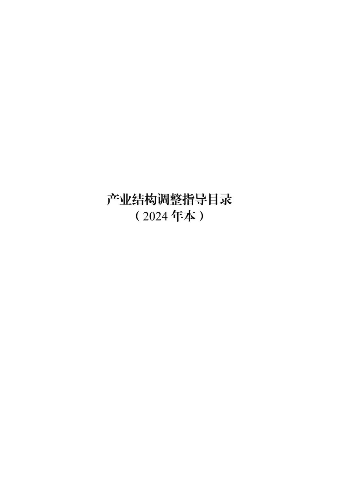 国家发改委第7号令！《产业结构调整指导目录（2024年本）》 煤炭4类鼓励 5类限制 13类淘汰