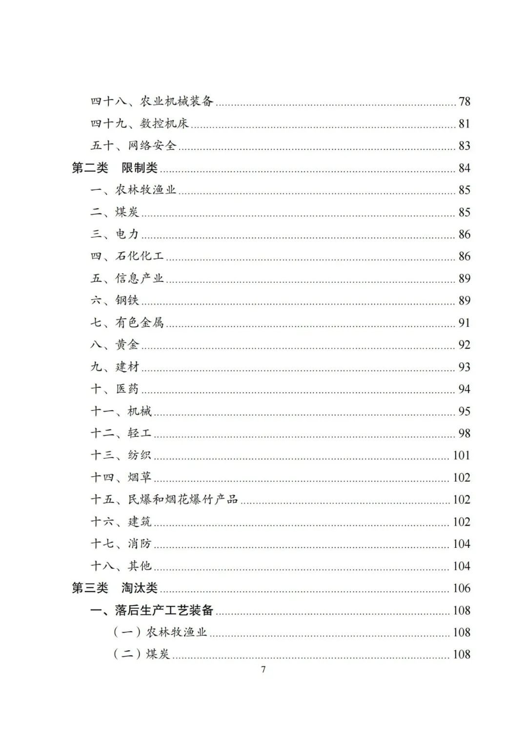 国家发改委第7号令！《产业结构调整指导目录（2024年本）》 煤炭4类鼓励 5类限制 13类淘汰