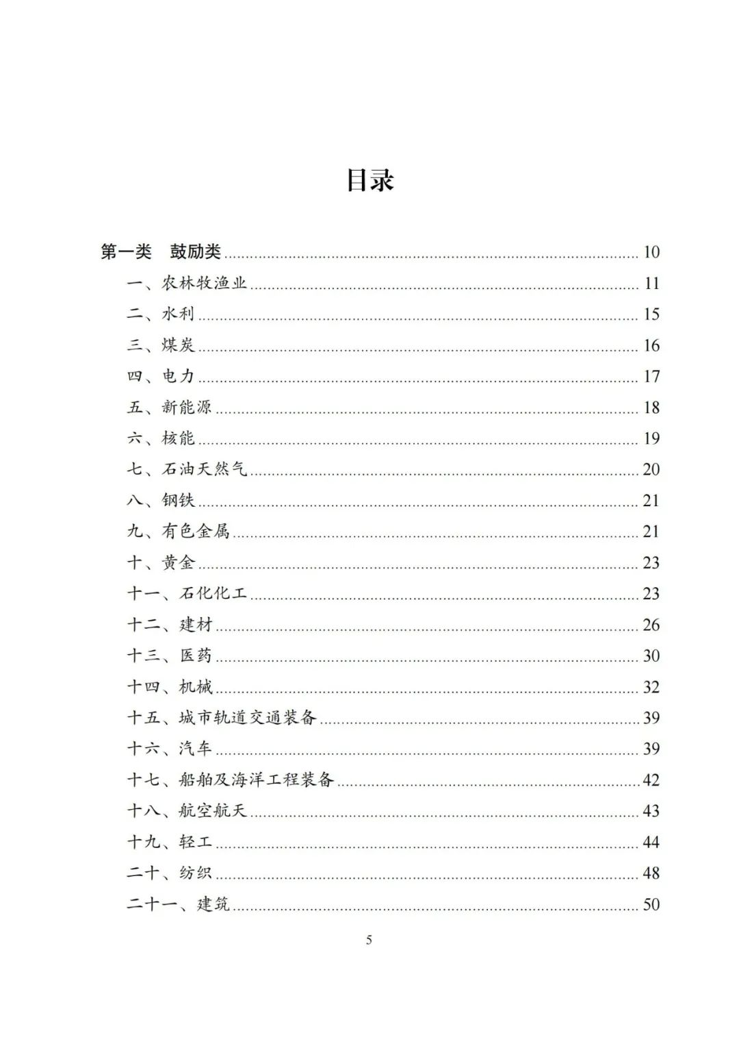 国家发改委第7号令！《产业结构调整指导目录（2024年本）》 煤炭4类鼓励 5类限制 13类淘汰