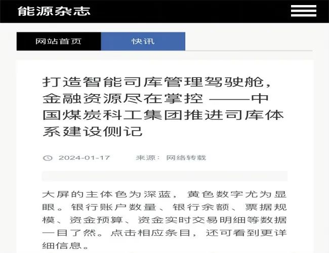 新华网、光明网、中国煤炭报 | 打造智能司库管理驾驶舱，金融资源尽在掌控——中国煤科推进司库体系建设侧记