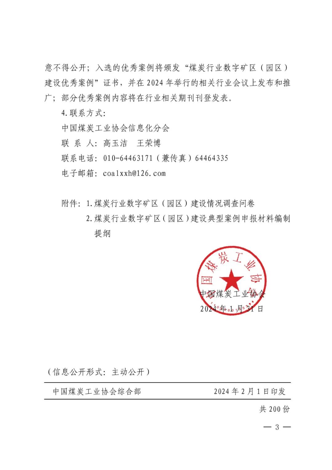 征集 | 中国煤协开展煤炭行业数字矿区（园区）建设专项调查及典型案例征集活动