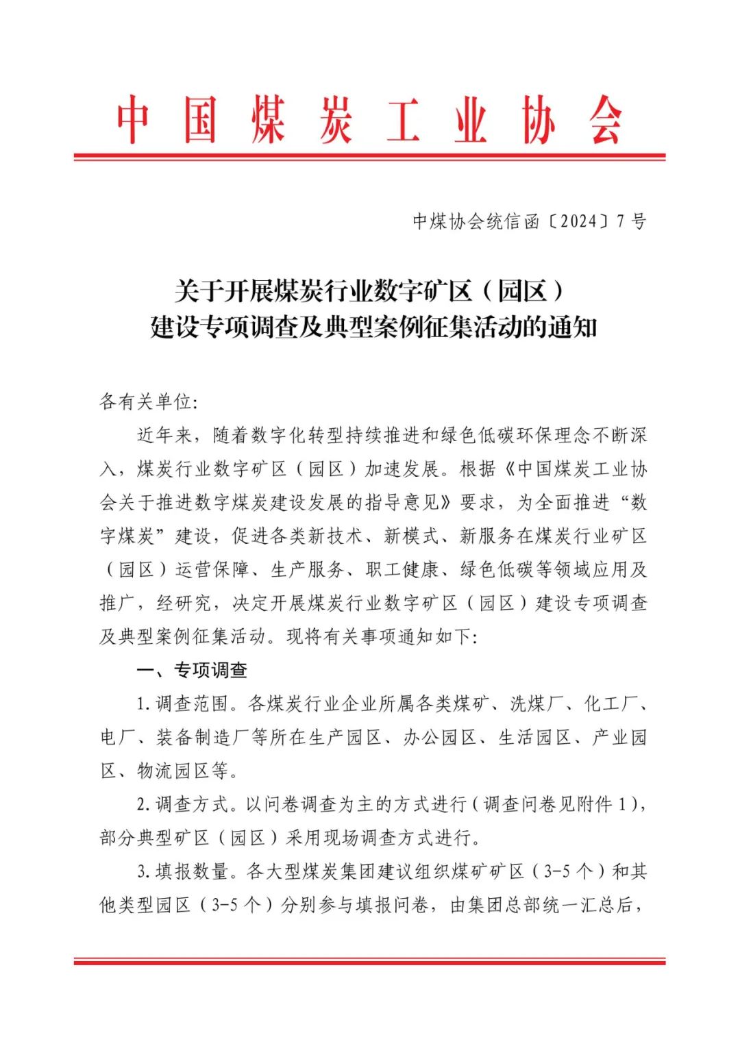 征集 | 中国煤协开展煤炭行业数字矿区（园区）建设专项调查及典型案例征集活动