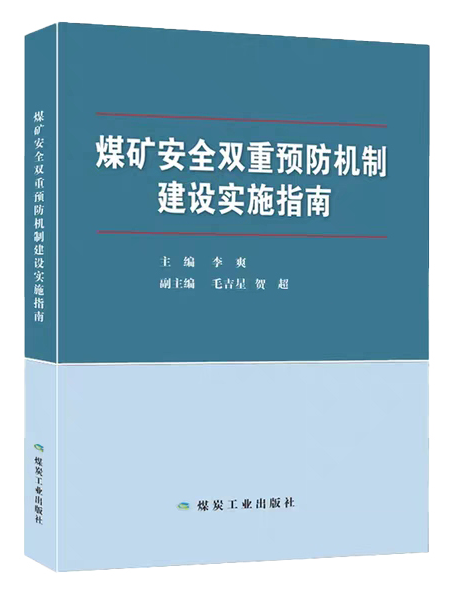 双重预防写入《煤矿安全生产条例》 中国矿大李爽教授团队相关研究经鉴定达到国际领先