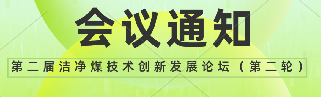 2024.03.29湖北武汉|分会场特邀报告、参会报名及摘要提交（第二届洁净煤技术创新发展论坛第3轮通知）