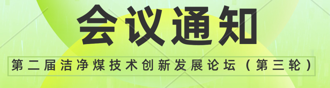 【火热招募中】关于招募第二届洁净煤技术创新发展论坛赞助单位的通知