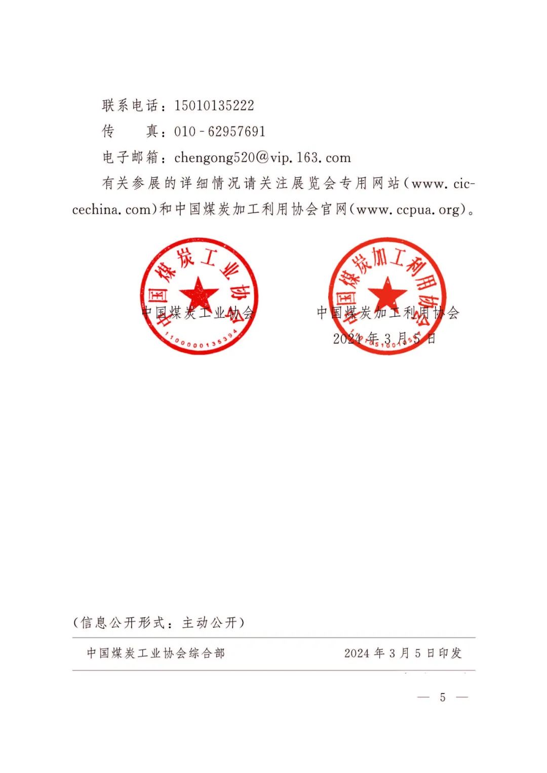 关于举办第七届中国国际煤炭清洁高效利用展览会（CICCE2024）的通知