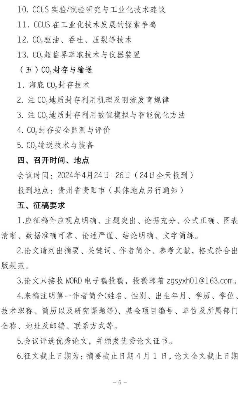 关于召开第二届全国碳捕集、利用与封存（CCUS）技术研讨会的通知