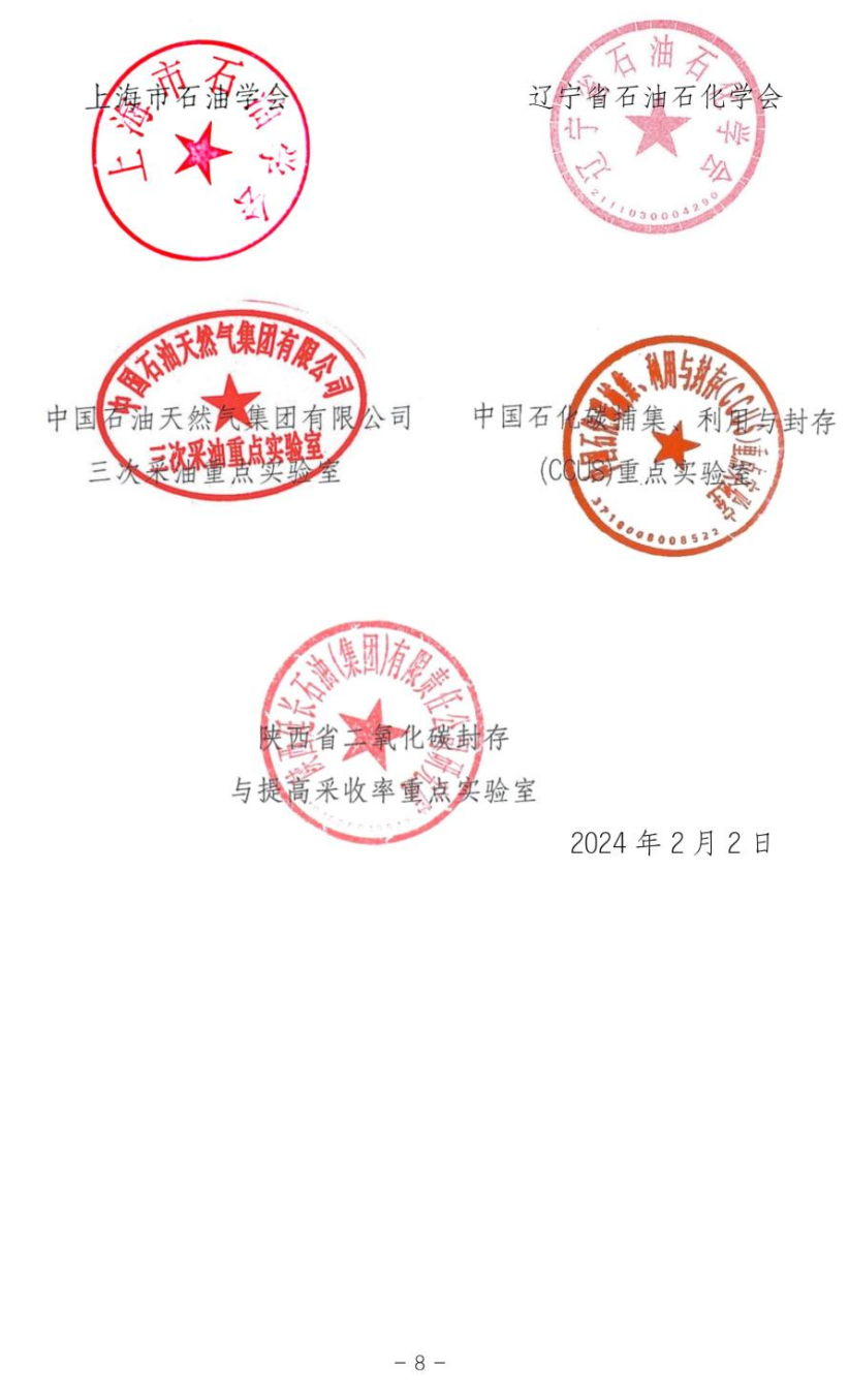 关于召开第二届全国碳捕集、利用与封存（CCUS）技术研讨会的通知