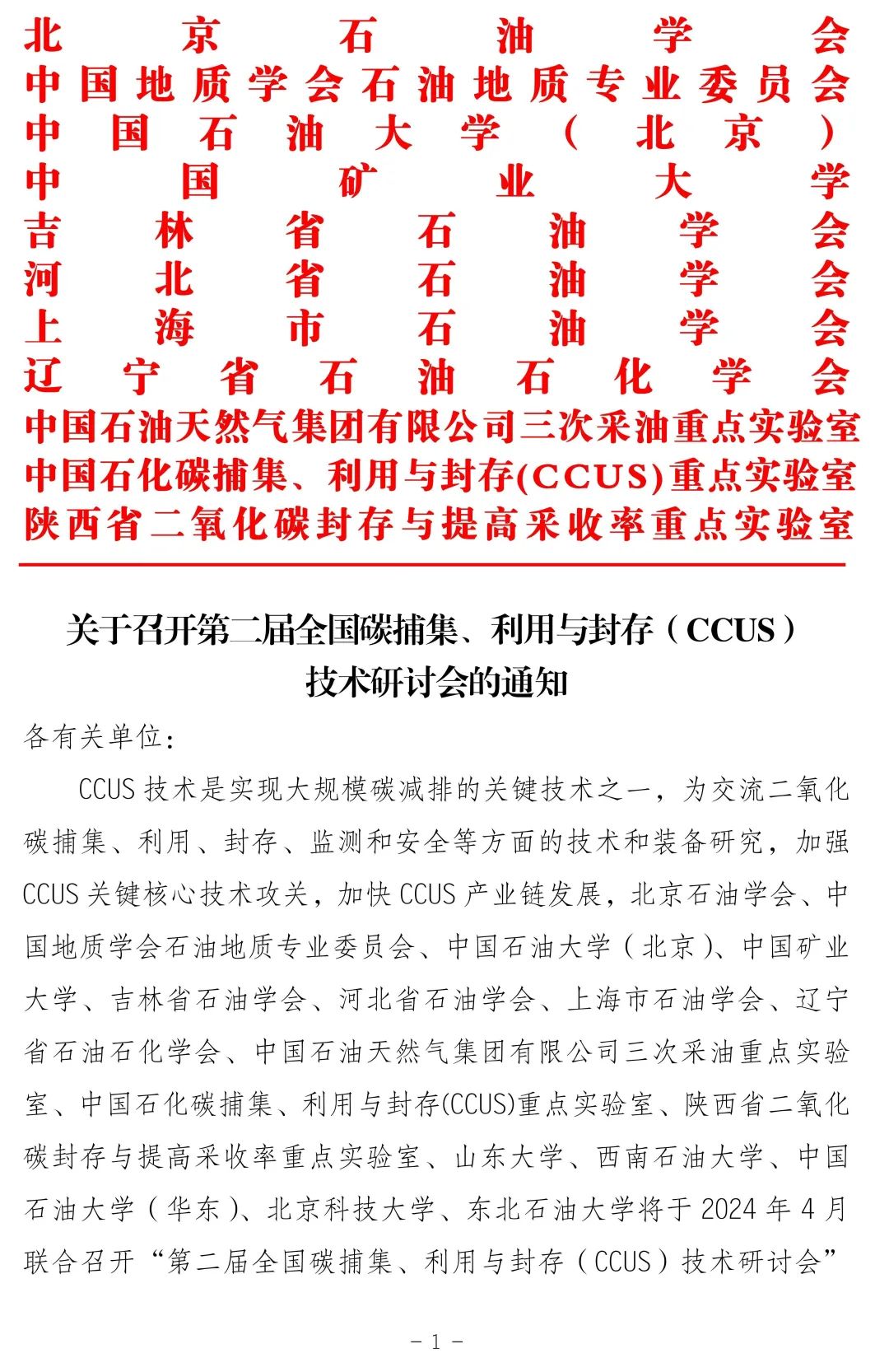 关于召开第二届全国碳捕集、利用与封存（CCUS）技术研讨会的通知