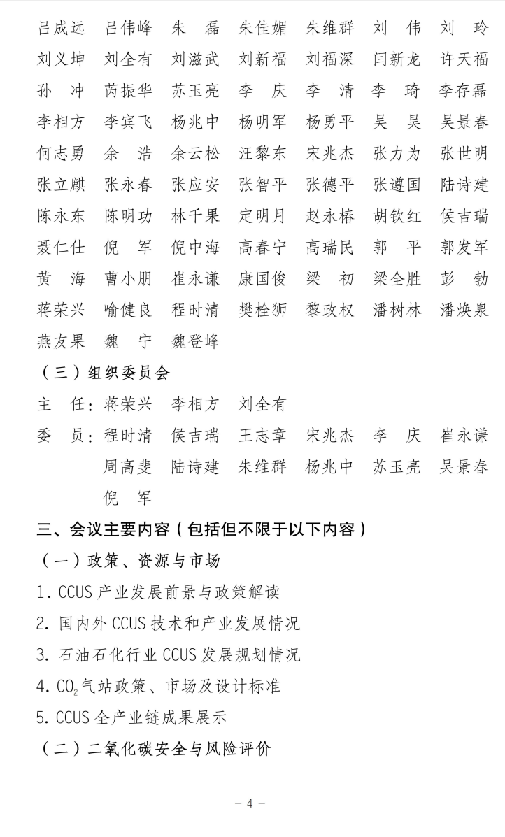 关于召开第二届全国碳捕集、利用与封存（CCUS）技术研讨会的通知