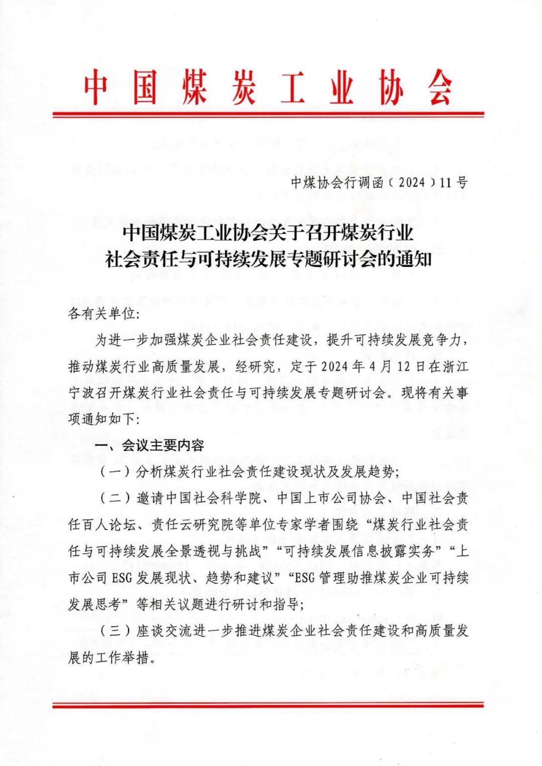 关于召开煤炭行业社会责任与可持续发展专题研讨会的通知