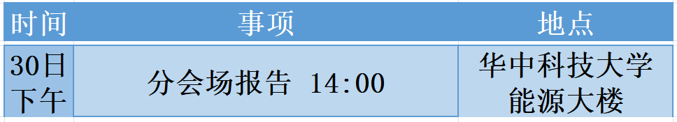 2024.03.29湖北武汉|会议议程、关键时间节点、参会报名（第二届洁净煤技术创新发展论坛第4轮通知）