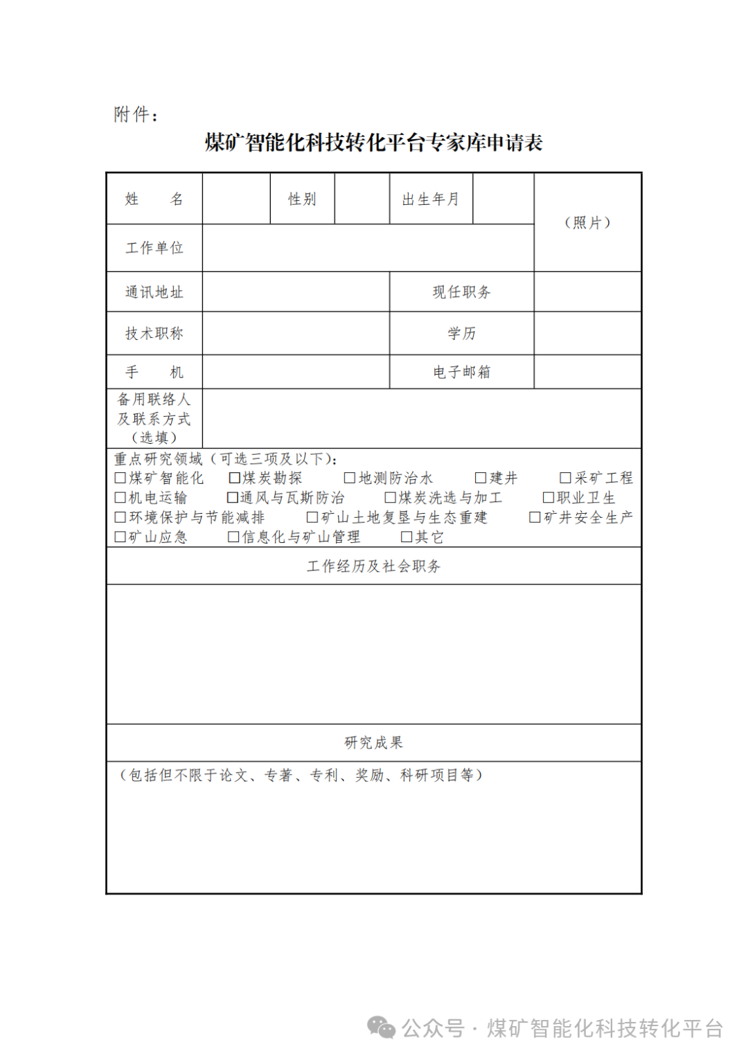 关于申报“煤矿智能化科技转化平台”专家的通知