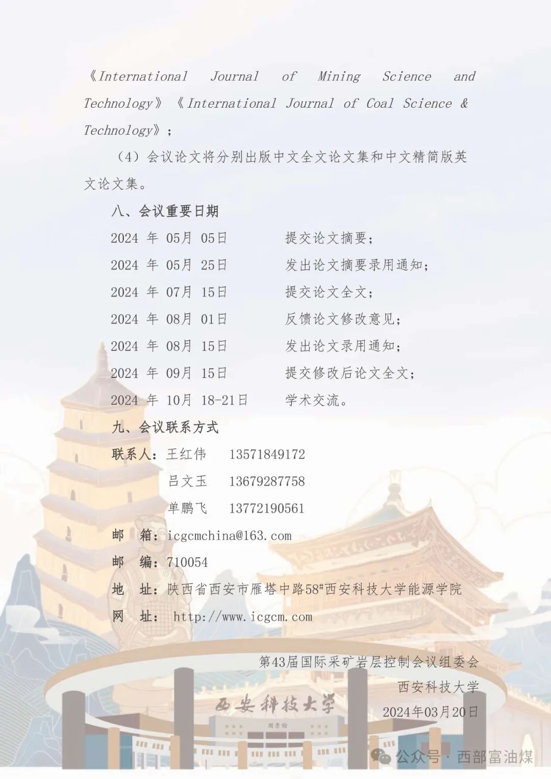 第43届国际采矿岩层控制会议暨纪念国际岩层控制会议（中国）十周年 1号通知