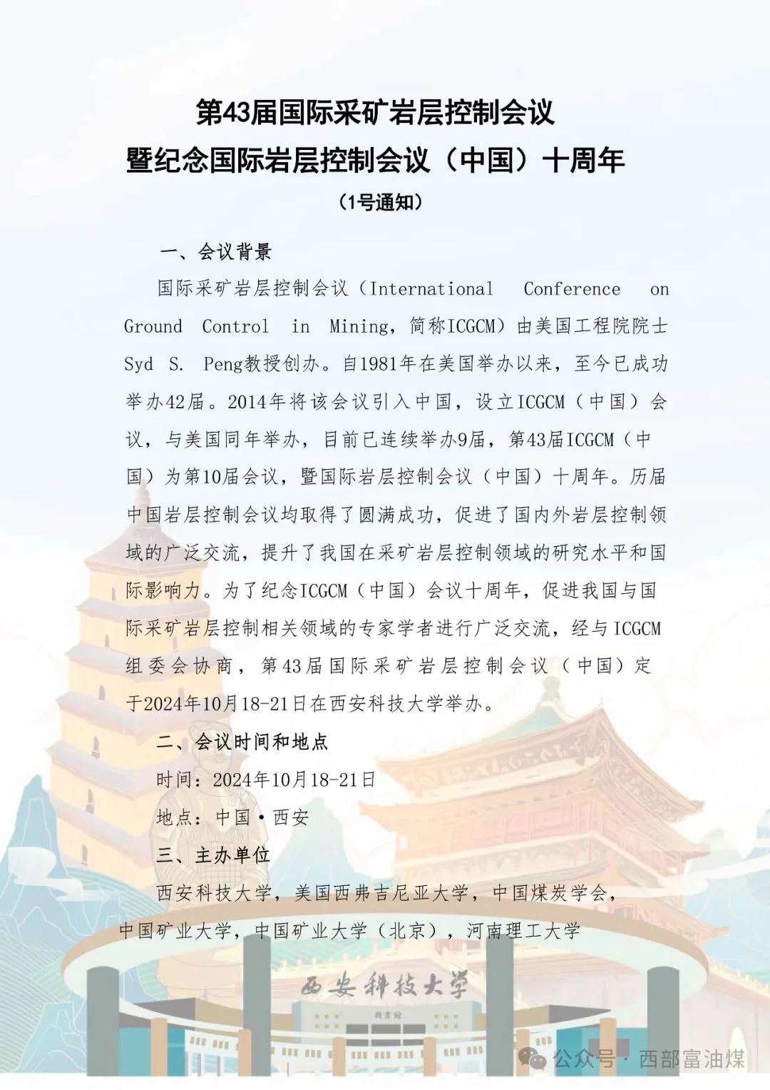 第43届国际采矿岩层控制会议暨纪念国际岩层控制会议（中国）十周年 1号通知