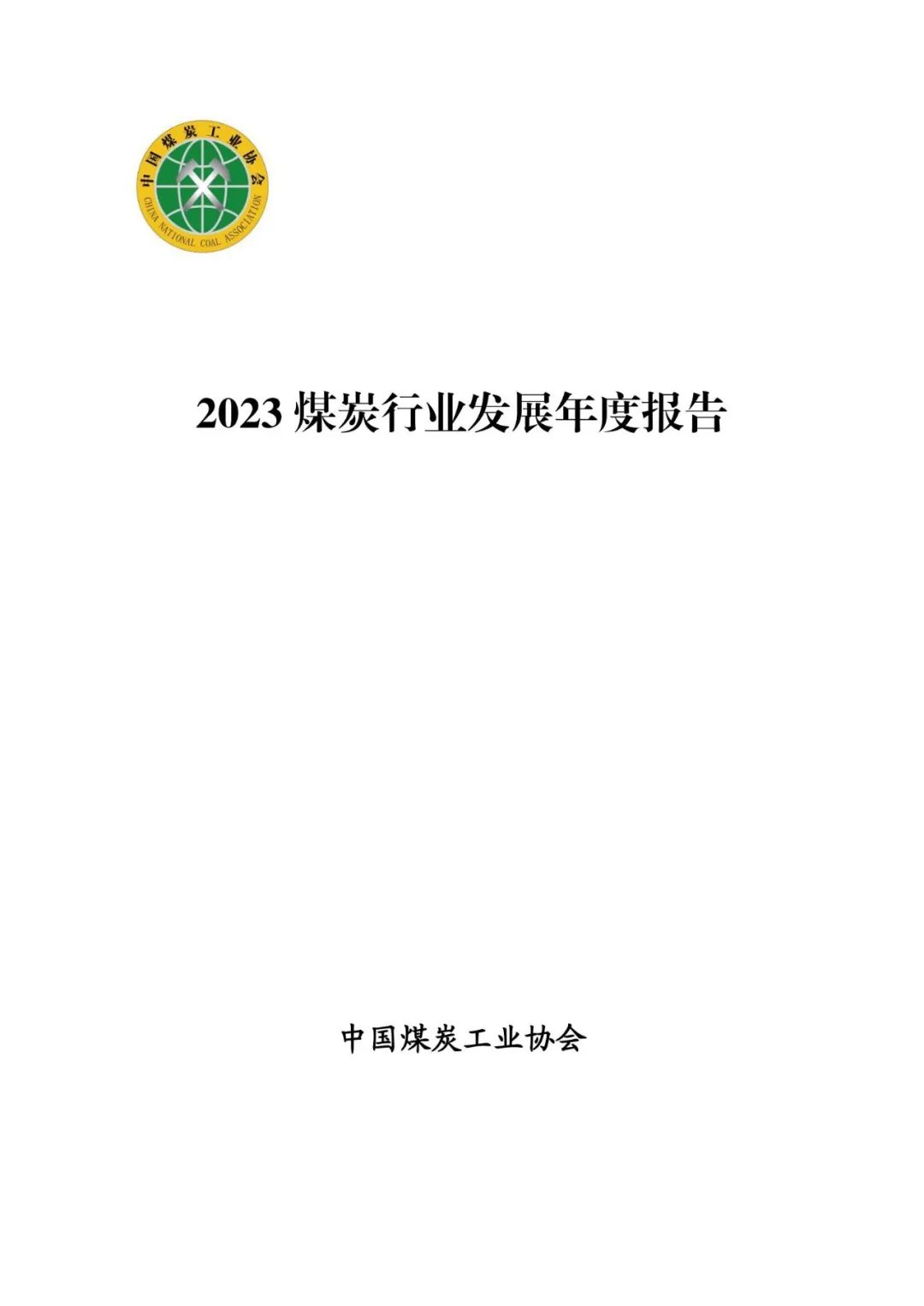 中国煤炭工业协会发布《2023煤炭行业发展年度报告》