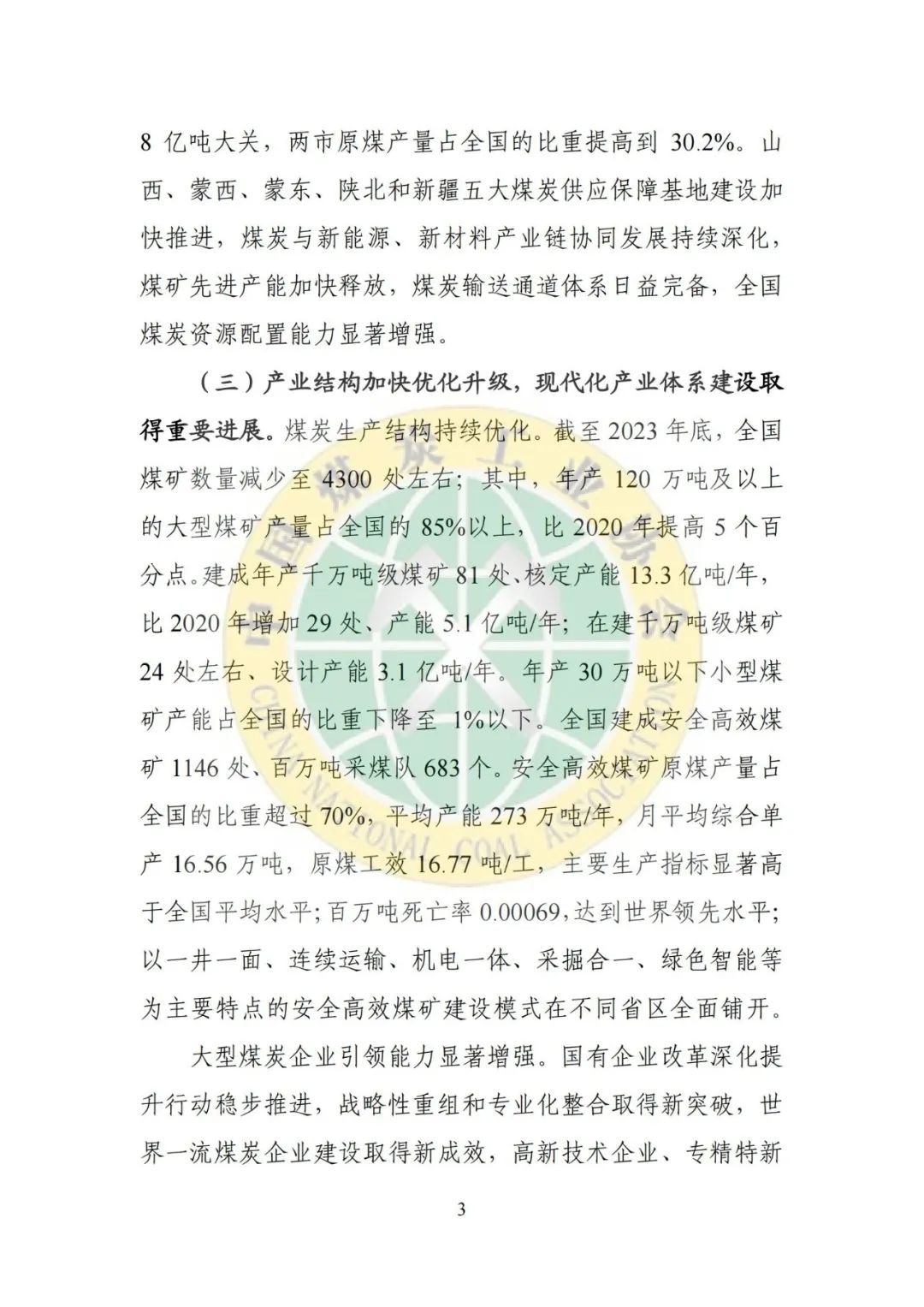 中国煤炭工业协会发布《2023煤炭行业发展年度报告》