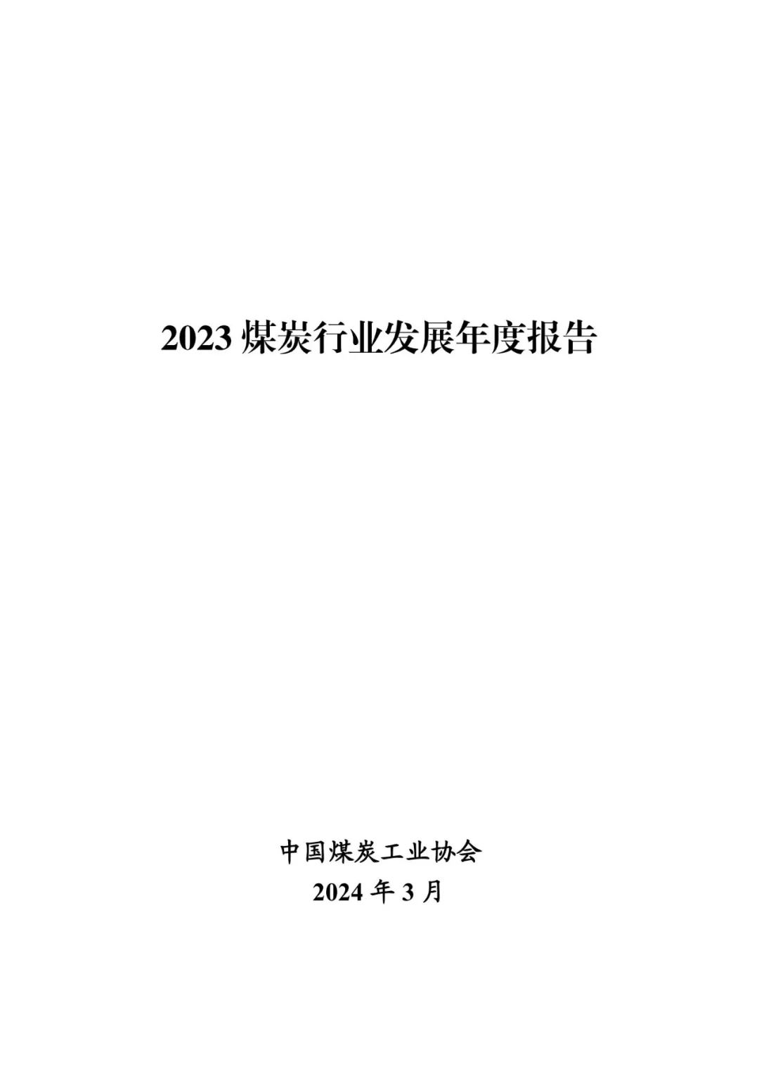 中国煤炭工业协会发布《2023煤炭行业发展年度报告》