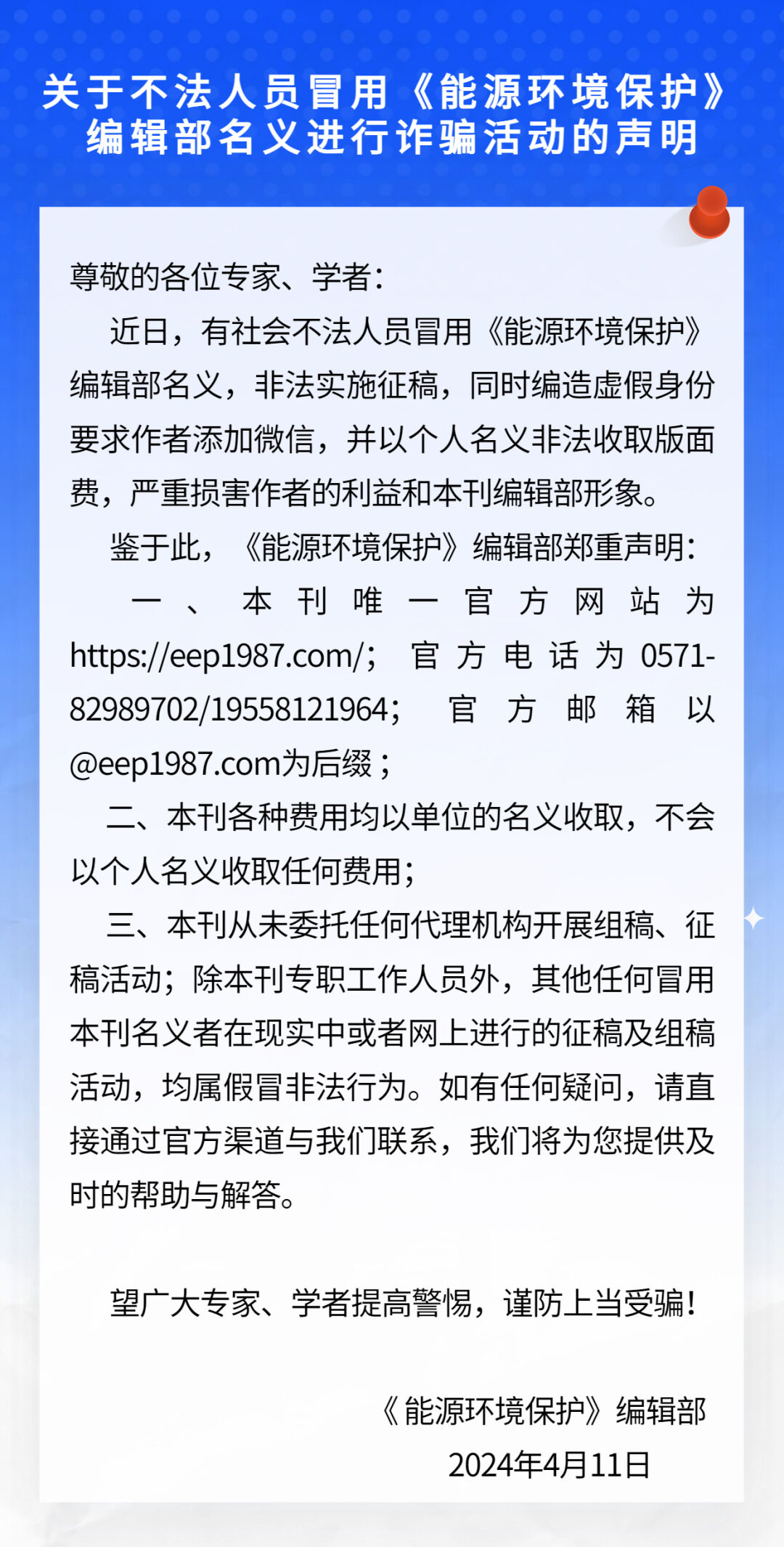 关于不法人员冒用《能源环境保护》编辑部名义进行诈骗活动的声明