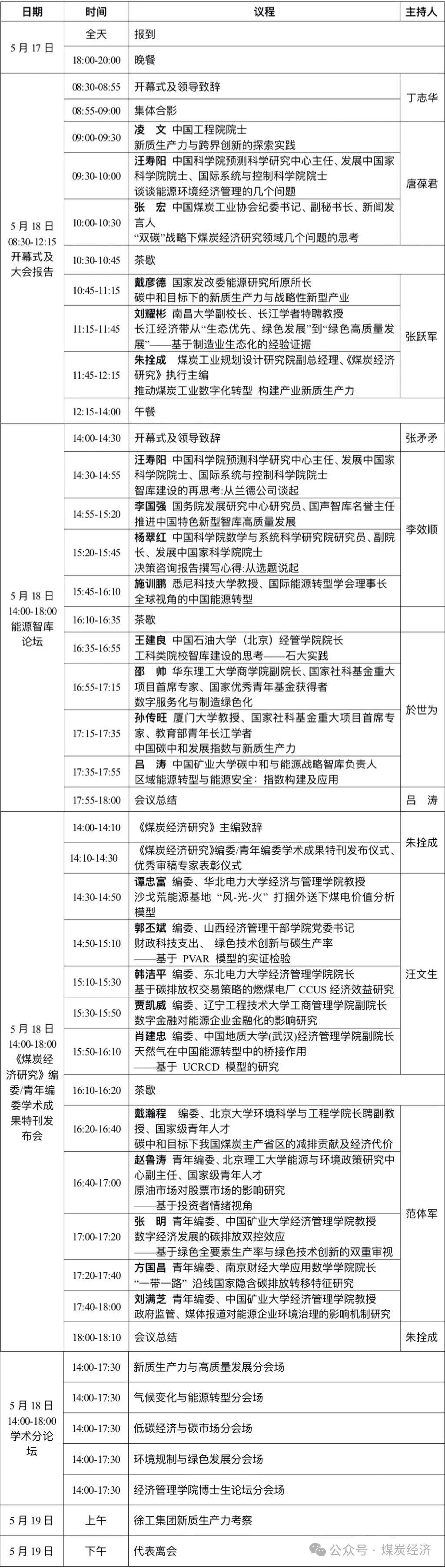 欢迎参会 | 第一届能源新质生产力发展战略研讨会暨第二届能源经济学术研讨会通知（第三轮）