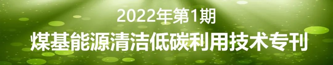 快讯｜《洁净煤技术》被评为“RCCSE中国权威学术期刊（A+）”