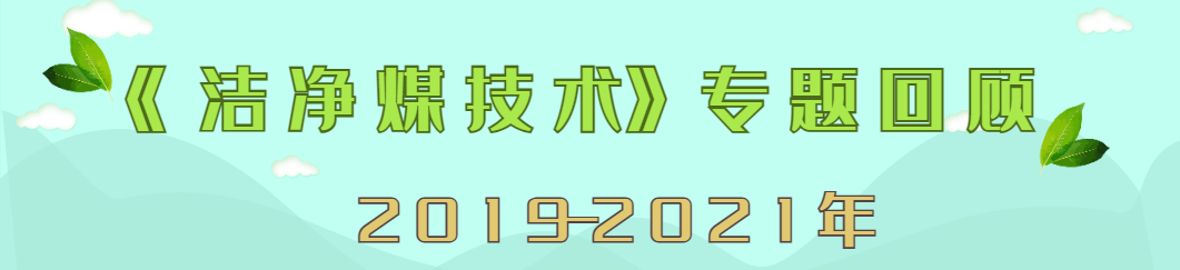 快讯｜《洁净煤技术》被评为“RCCSE中国权威学术期刊（A+）”