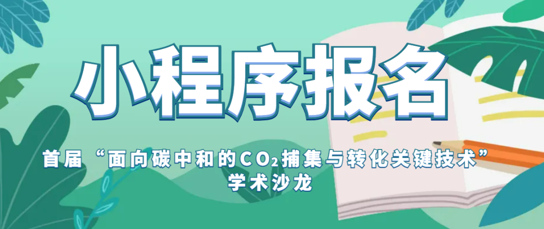 洁净煤“碳”索（十二）——首届“面向碳中和的CO2捕集与转化关键技术”学术沙龙暨“重排放工业减碳增效技术”专题开题仪式