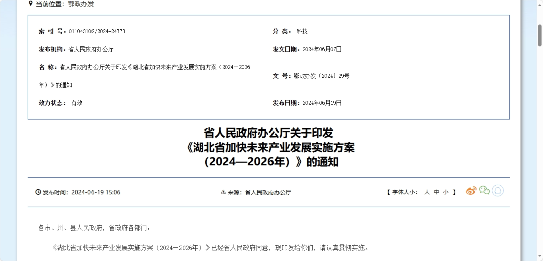 《湖北省加快未来产业发展实施方案（2024—2026年）》印发