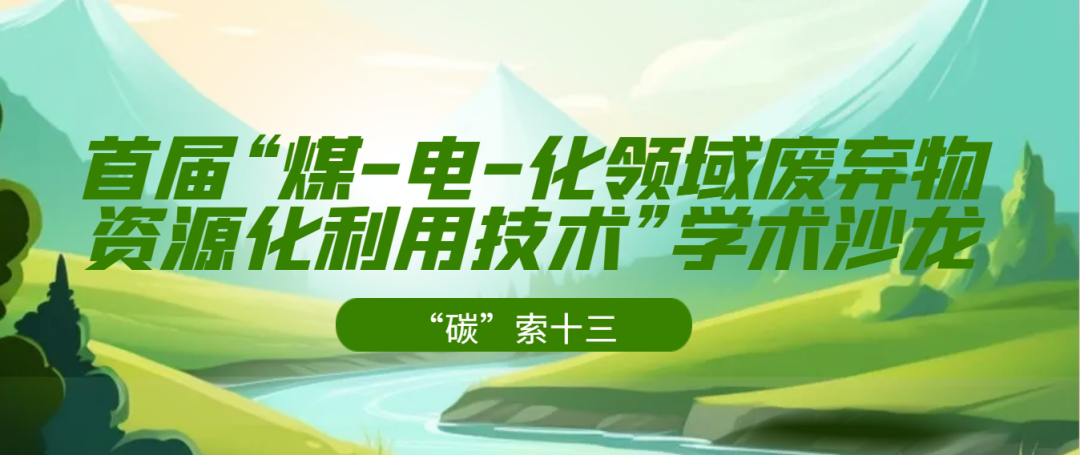 【火热招募中】关于招募首届“煤-电-化领域废弃物资源化利用技术”学术沙龙协办、赞助单位的通知