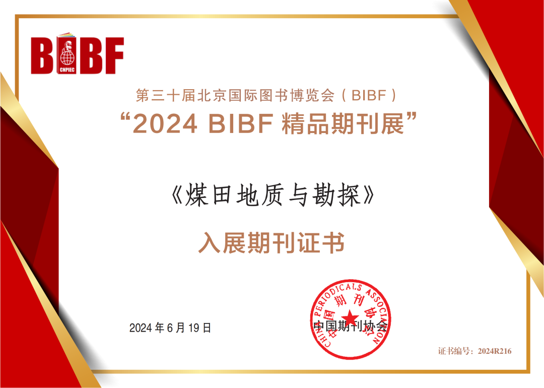 喜讯|《煤田地质与勘探》入展“2024中国精品期刊展”