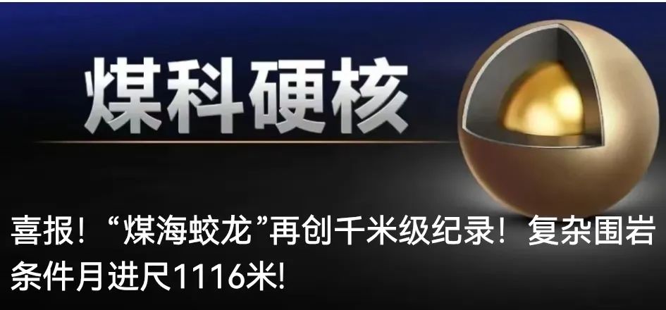 “煤海蛟龙”荣登科技日报“四个面向”成就专题系列报道之《决胜经济主战场 发展新质生产力》