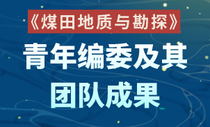 《煤田地质与勘探》青年编委及其团队成果