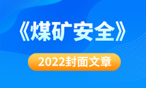 2022封面文章（《煤矿安全》）