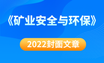 2022封面文章（《矿业安全与环保》）