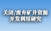 《煤炭学报》专题报道丨“关闭/废弃矿井资源开发利用研究”