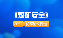 《煤矿安全》优秀论文评选结果 | 2022年