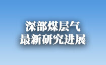 《煤田地质与勘探》虚拟专题︱深部煤层气最新研究进展