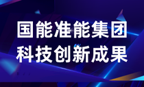 国能准能集团科技创新成果